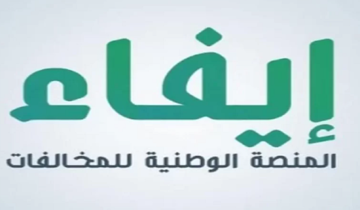 اعتراض على مخالفة منصة إيفاء الوطنية 