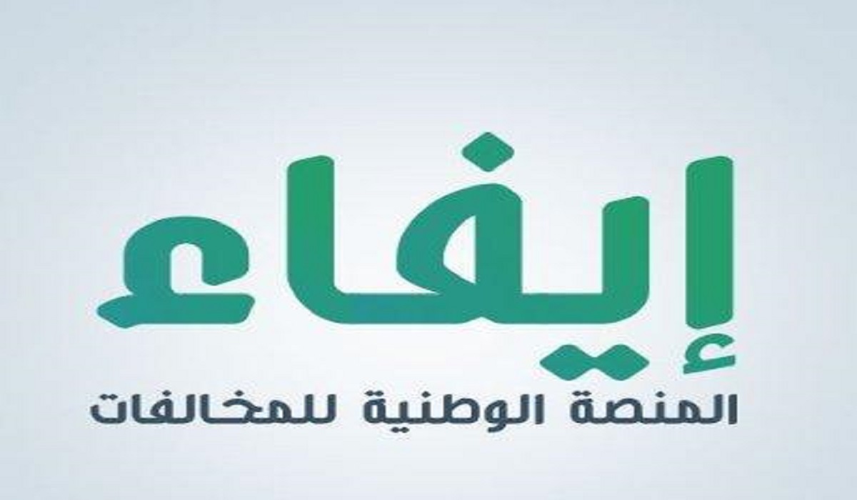 بالخطوات والرابط.. تعرف على طريقة استعلام عن مخالفات منصة ايفاء الوطنية 1445