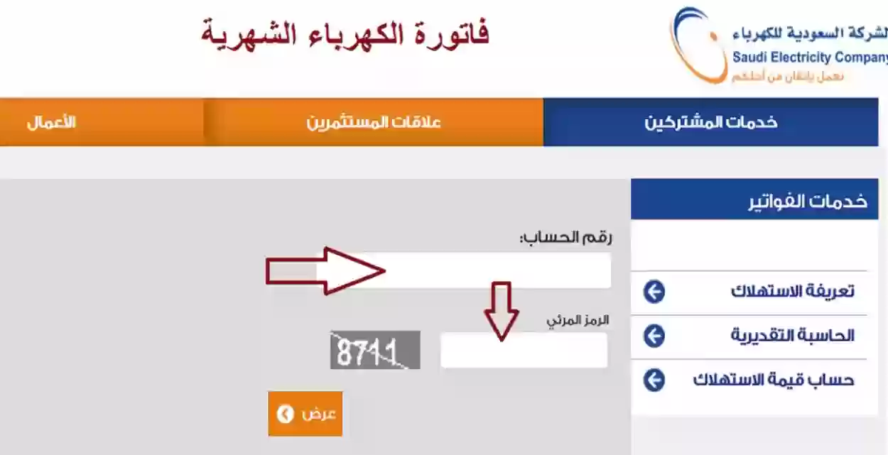 استعلام عن فاتورة الكهرباء السعودية إلكترونيًا