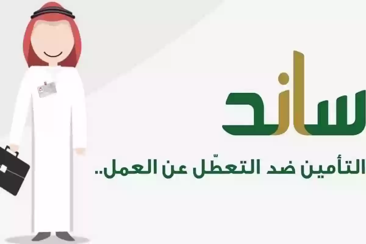 التأمينات السعودية تكشف المدد المؤهلة للاستفادة من تعويض ساند