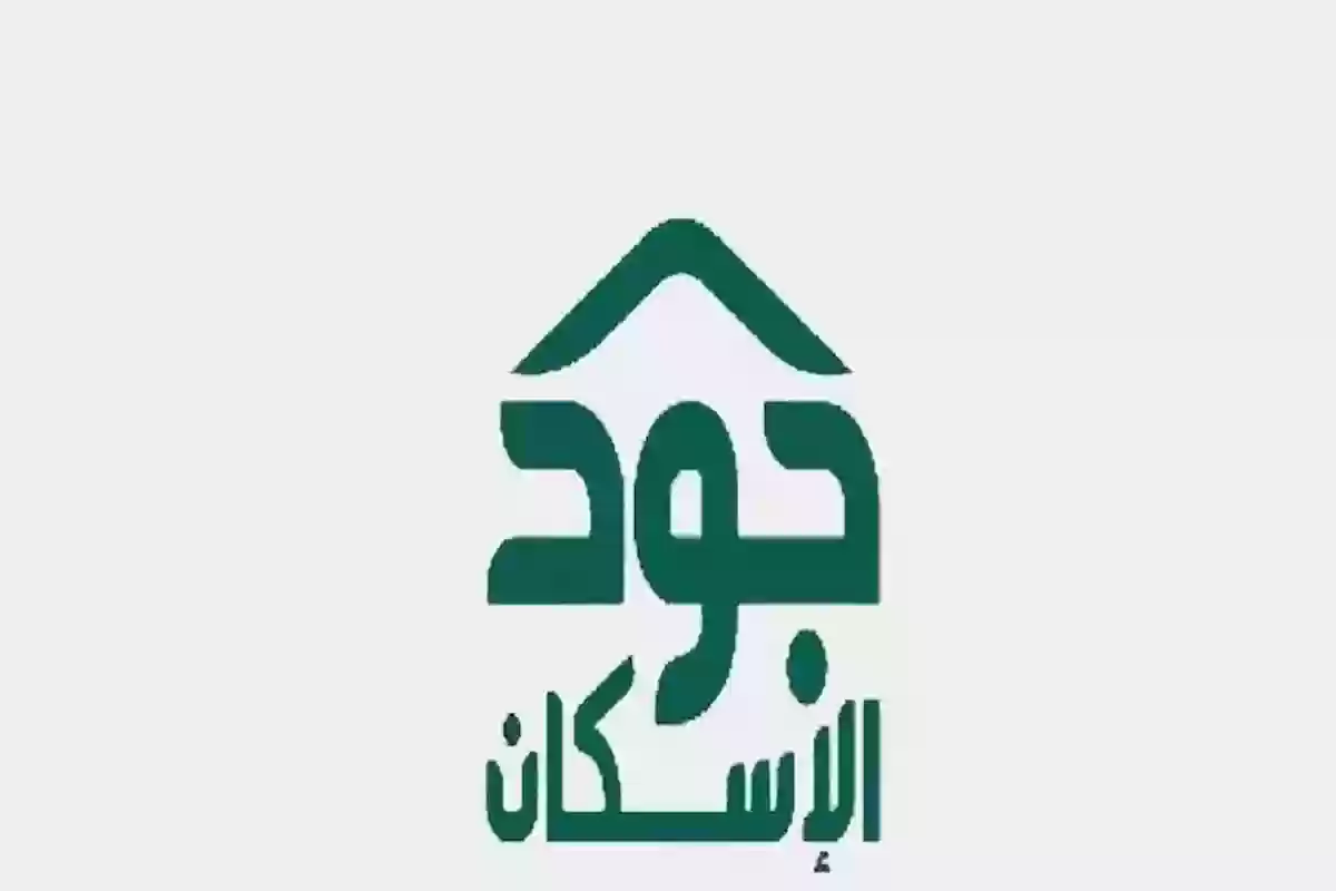 شروط الحصول على سكن مجاني 1445 وطريقة التقديم جود الإسكان