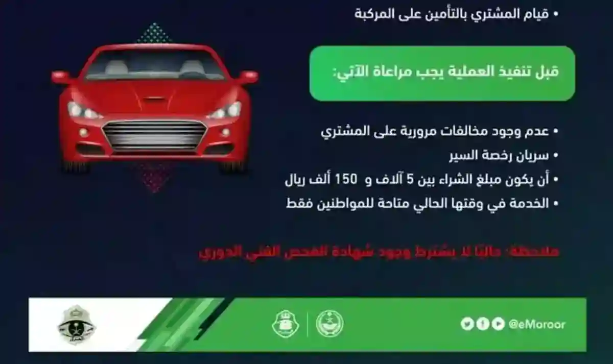 شروط نقل ملكية السيارة عبر نظام ابشر