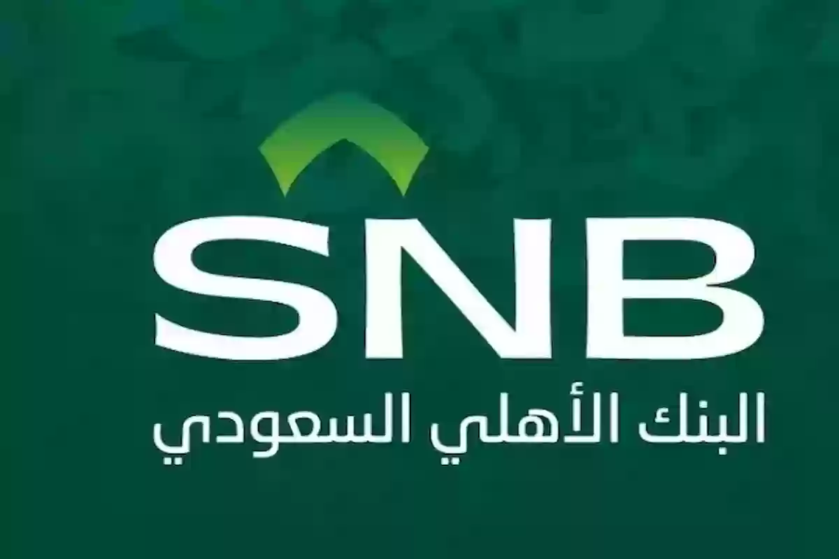 برنامج تدريب منتهي بالتوظيف في البنك الأهلي السعودي والتفاصيل...