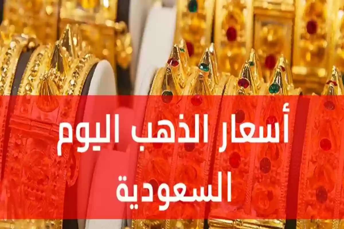 أسعار الذهب في السعودية