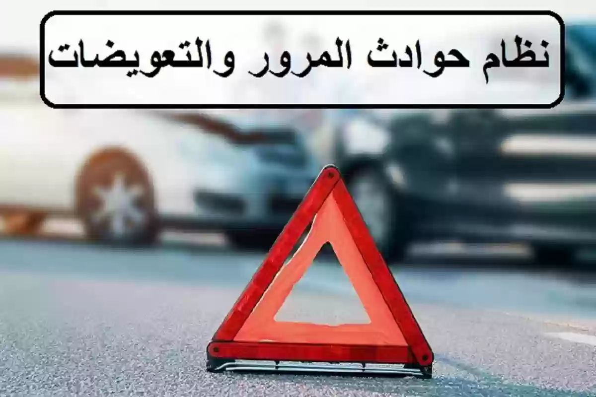 كيف ارفع طلب تعويض حادث