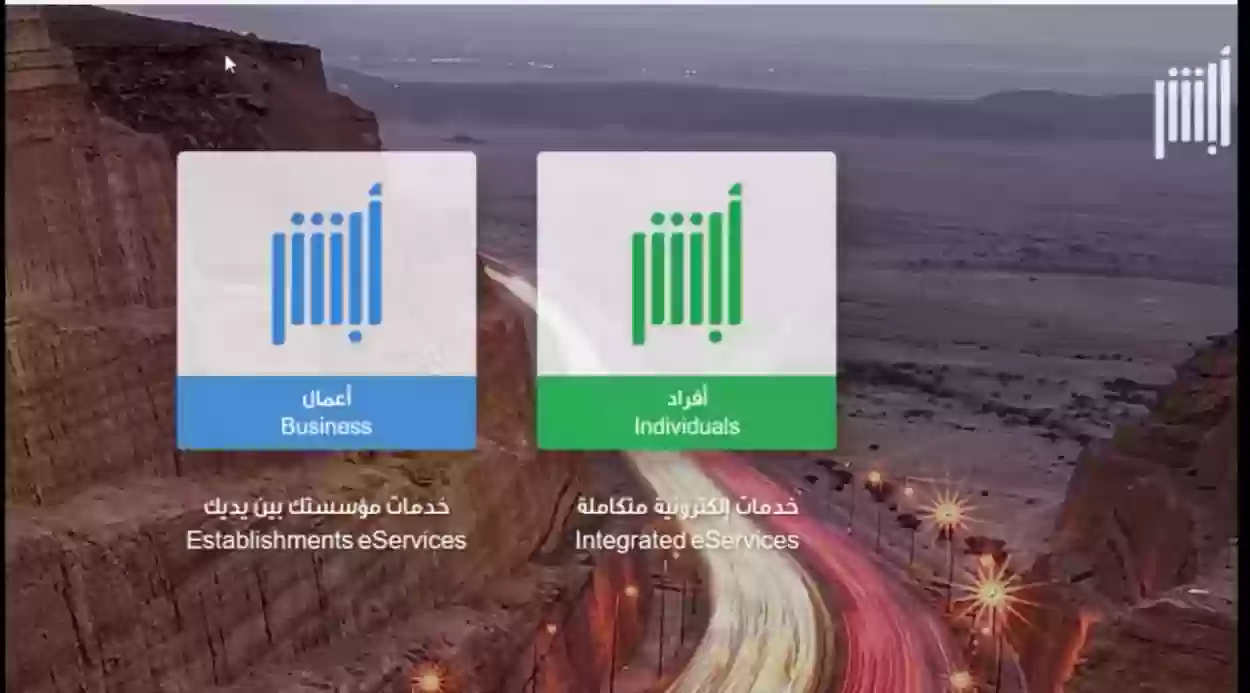 رابط أبشر افراد تسجيل دخول absher.sa individuals والخدمات التي تتيحها المنصة للمواطنين 