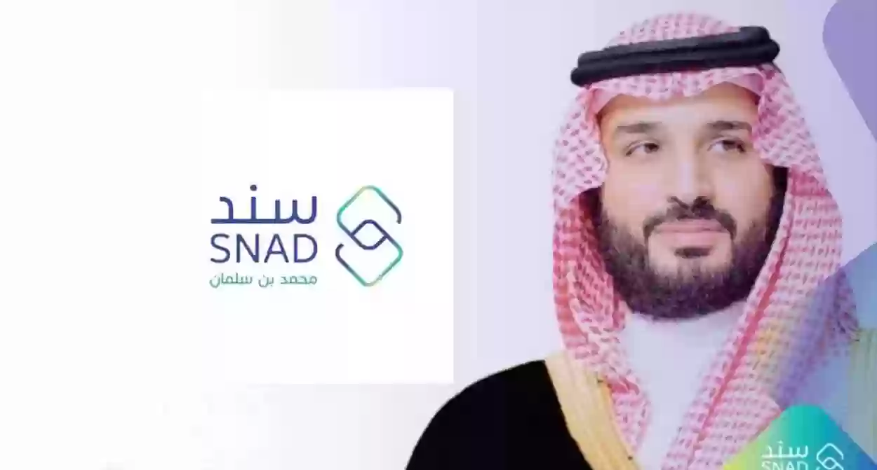 ما هي شروط التسجيل في سند محمد بن سلمان 1445؟ وخطوات التسجيل