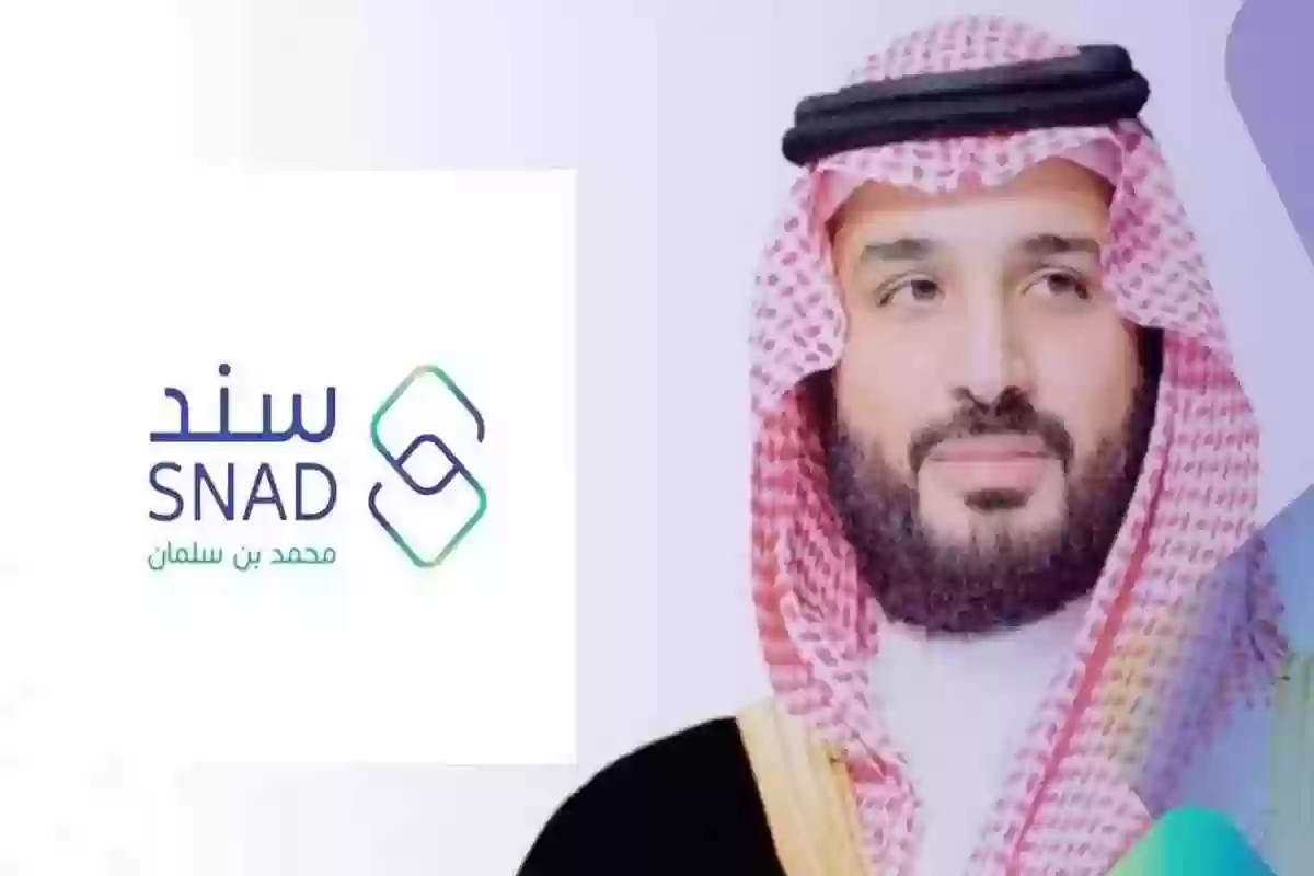 شروط تقديم طلب سند محمد بن سلمان بالسعودية 1446 ورابط الخدمة الرسمي