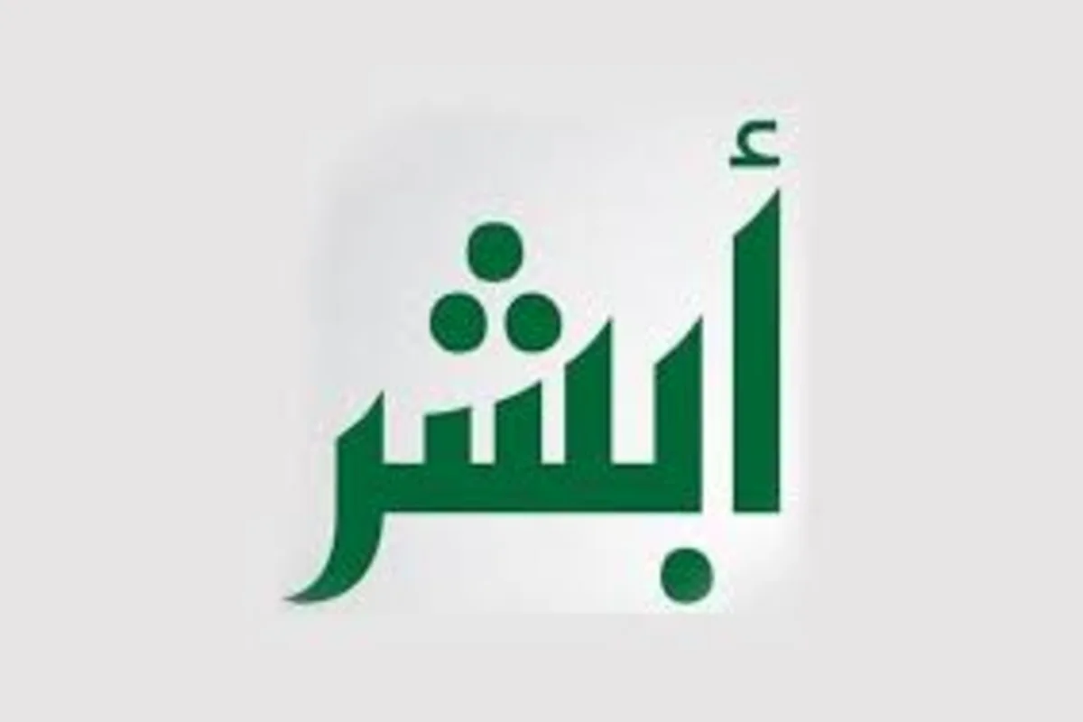 ابشر