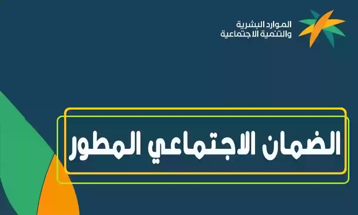 الضمان الاجتماعي المطور استعلام برقم الهوية عن الدعم المستحق لهذا الشهر