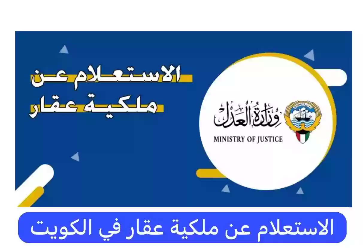 استعلام عن الوثيقة العقارية في الكويت