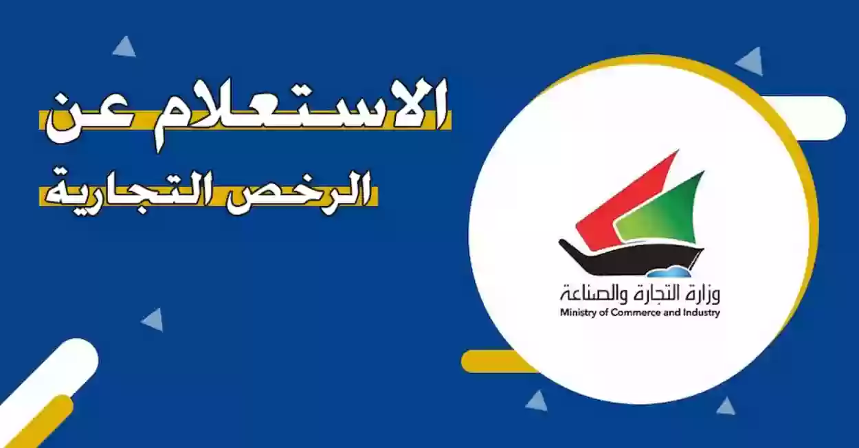 استعلام عن الرخص التجارية في الكويت