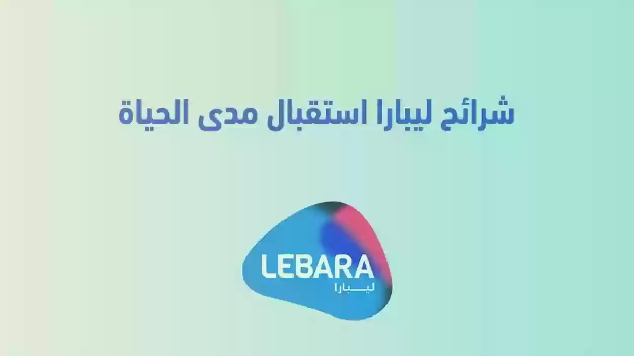 طريقة تفعيل شرائح ليبارا استقبال مدى الحياة