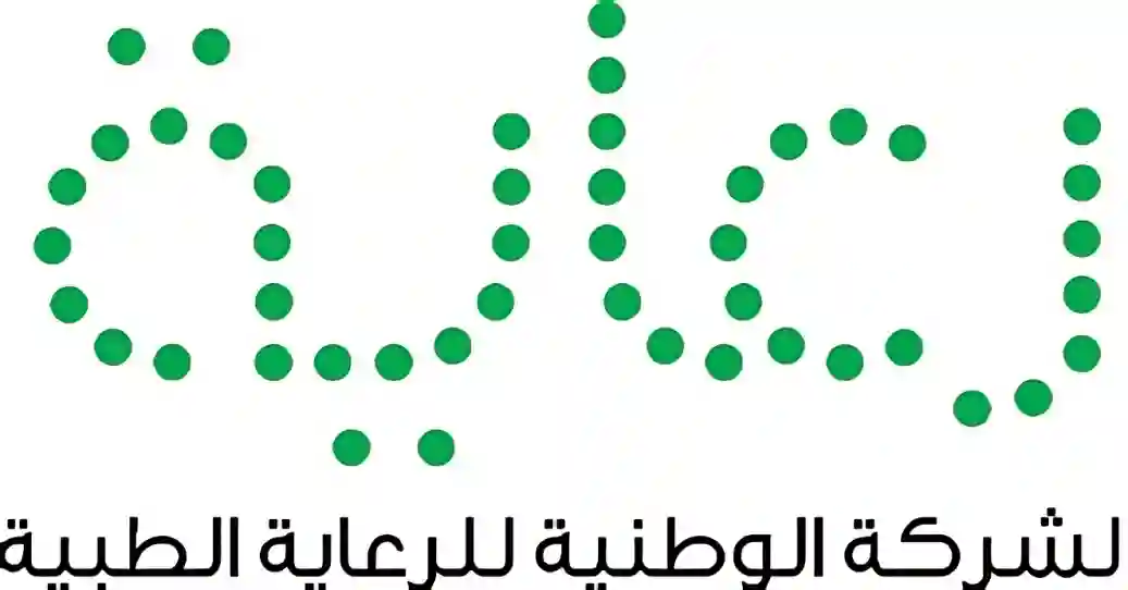 الشركة الوطنية للرعاية الطبية