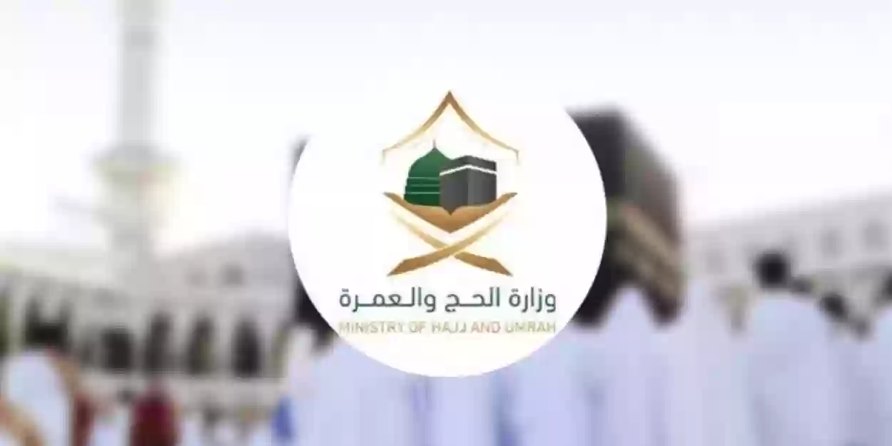 سارع بالتسجيل | وزارة الحج والعمرة السعودية تطرح وظائف الحج الموسمية وهذه شروط التسجيل فيه