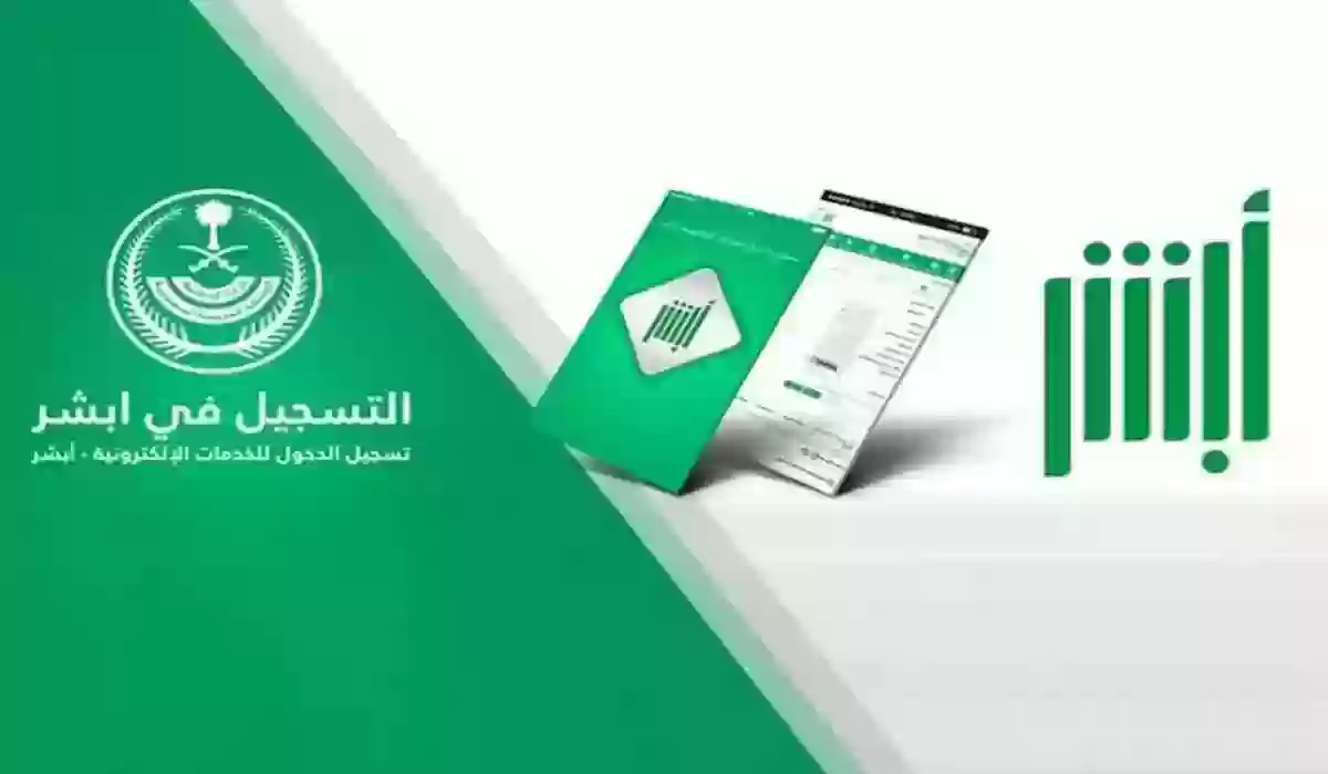 هل نسيت كلمة المرور أبشر؟! إليك حل المشكلة خطوة بخطوة