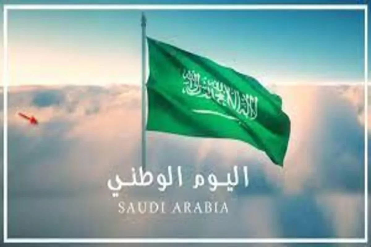 اليوم الوطني السعودي