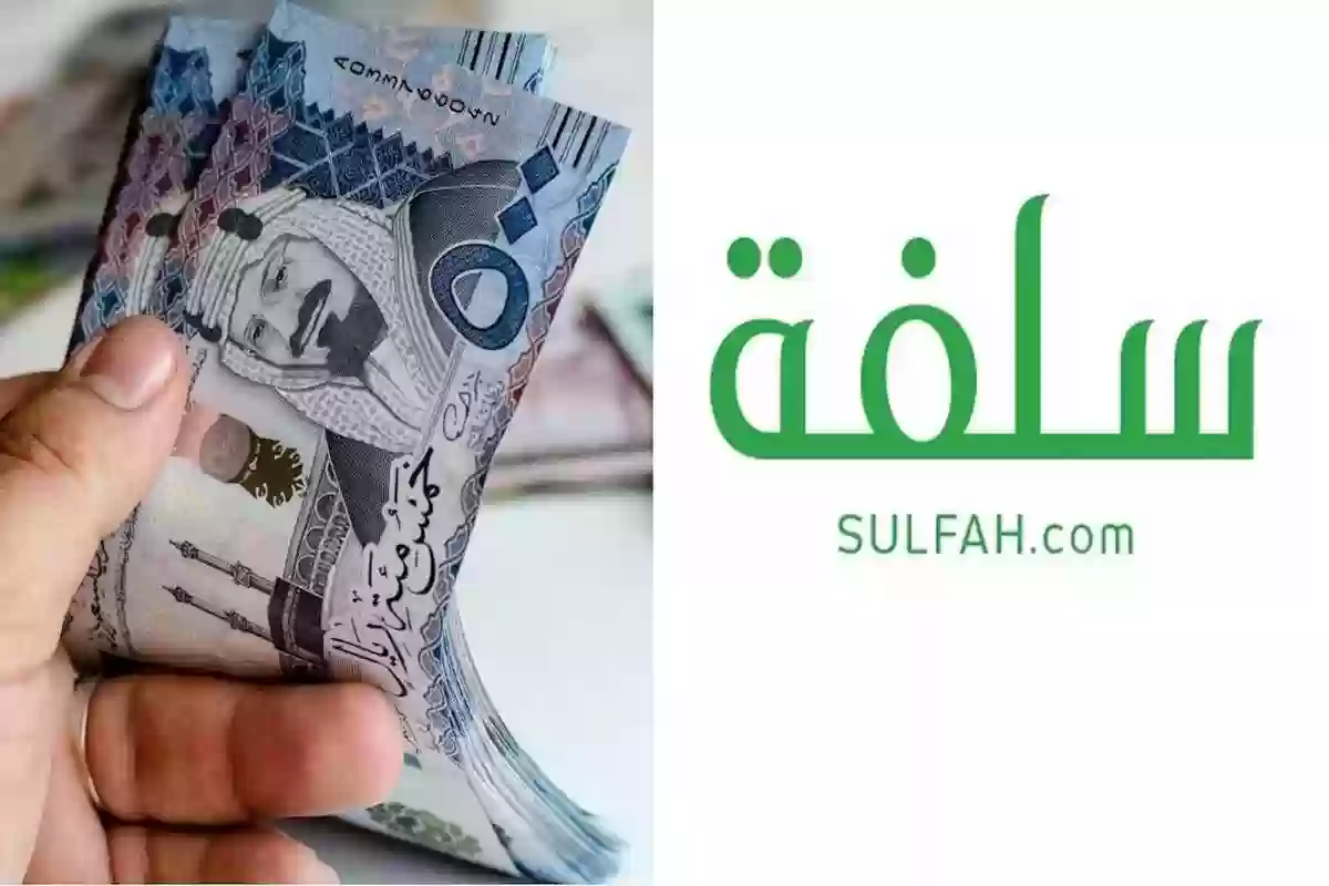 شروط الحصول على تمويل منصة سلفة في السعودية والمزايا المقدمة 1446