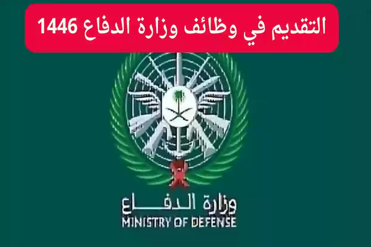  وزارة الدفاع السعودية