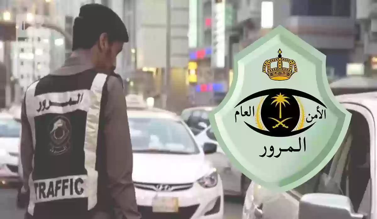 كيف اعرف ان السيارة عليها مخالفات في السعودية وهل الاستعلام عن مخالفات المرور مجانا؟