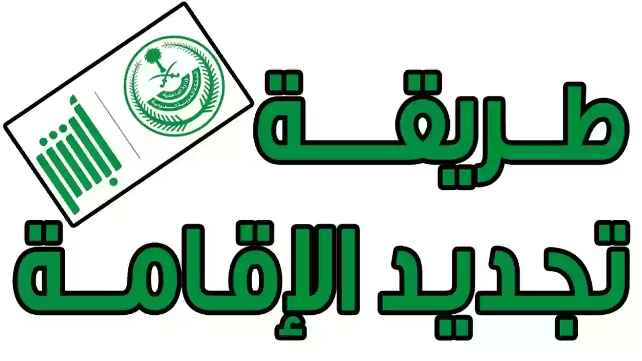 المدة المسموح بها لتجديد الإقامة السعودية المنتهية وشروط التجديد