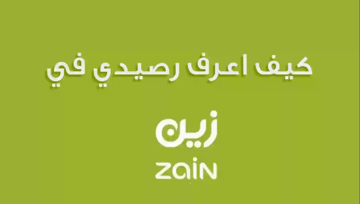 كيف اعرف كم نقطة عندي في زين؟ أسهل طريقة للاستعلام عن نقاط زين