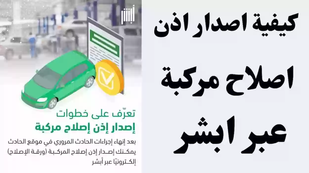 استخراج إذن إصلاح مركبة من أبشر