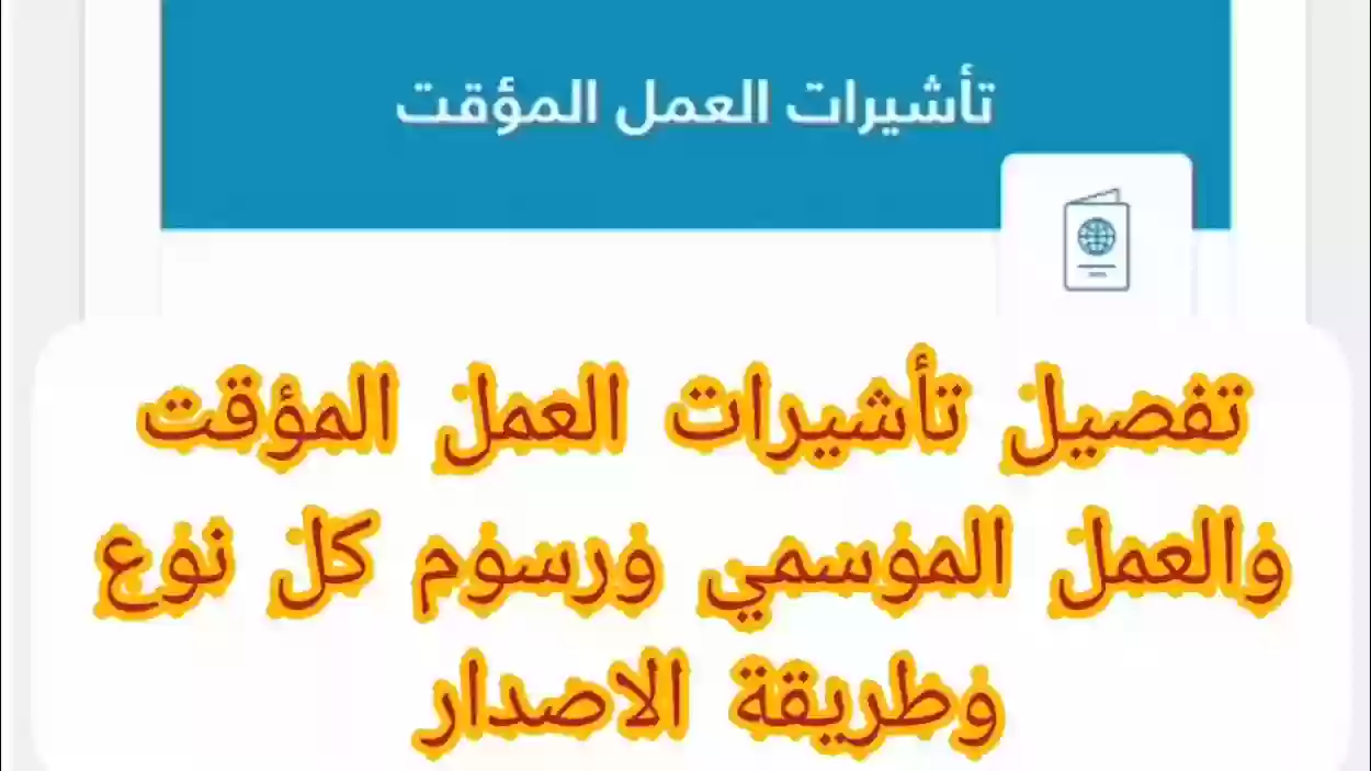 خطوات استخراج إقامة عمل مؤقتة في السعودية