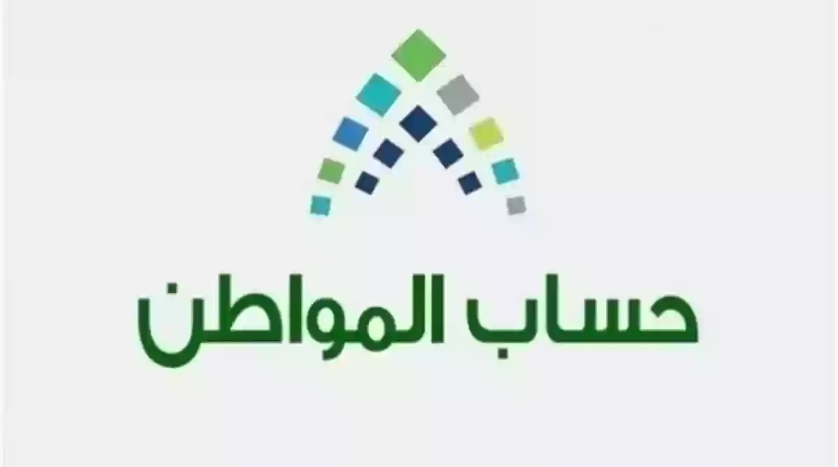 تعرف على أسباب عدم الأهلية في حساب المواطن 2023