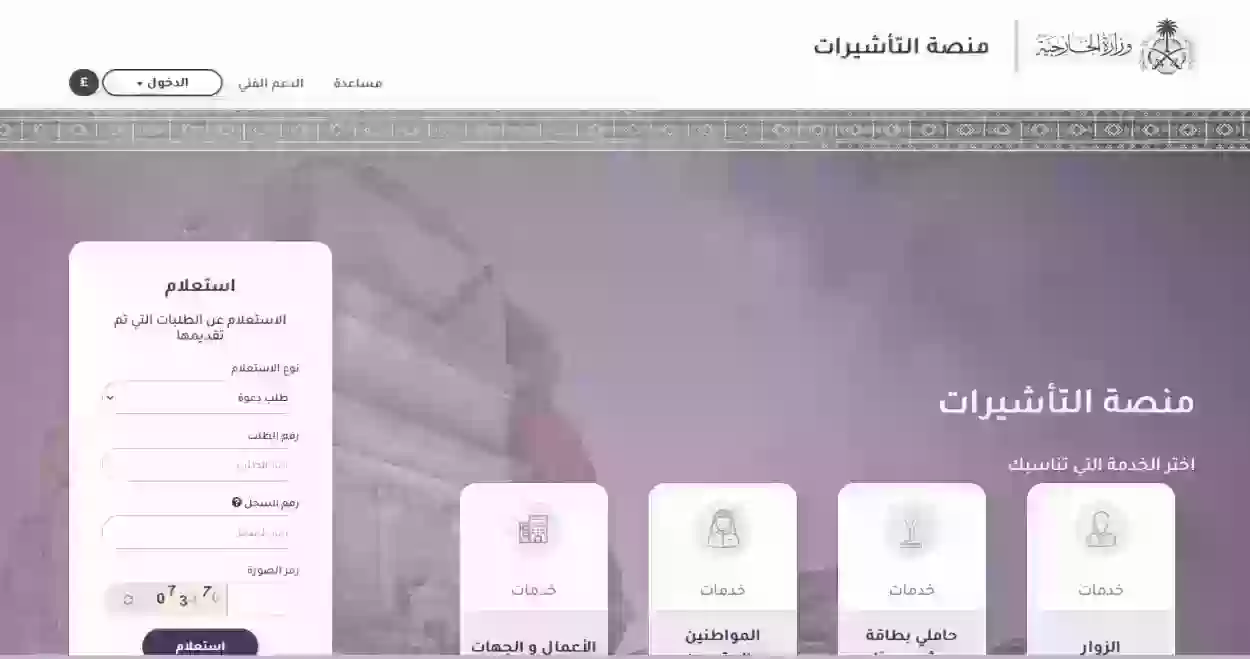 خطوات الاستعلام عن تأشيرة الزيارة العائلية في السعودية 1445 وشروط الحصول عليها