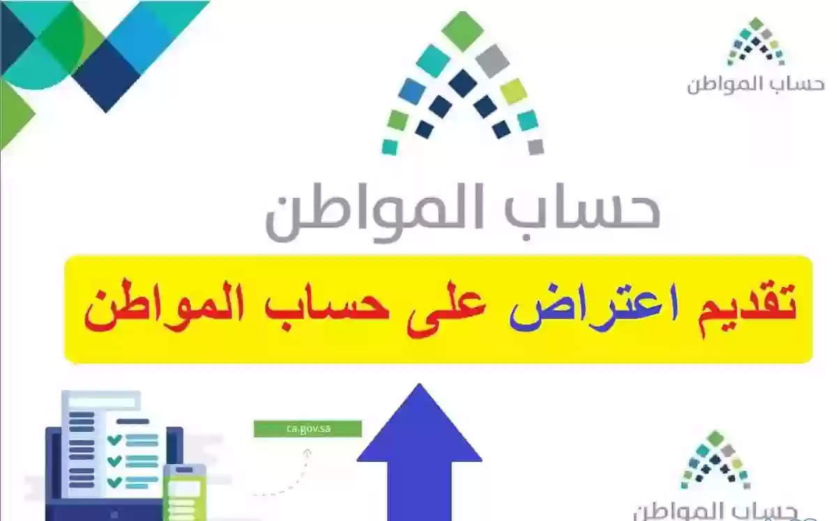 اعتراض على حساب المواطن