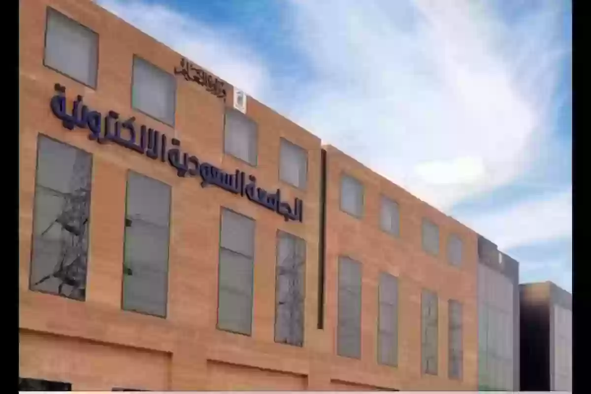 ادرس في الجامعة السعودية الالكترونية مجانًا!! عمادة القبول توضح شروط الإعفاء من الرسوم