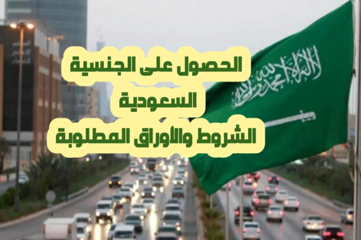 الجنسية السعودية 