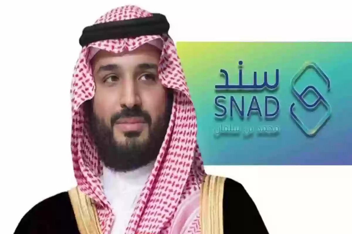 شروط التسجيل في سند محمد بن سلمان والرابط بالخطوات