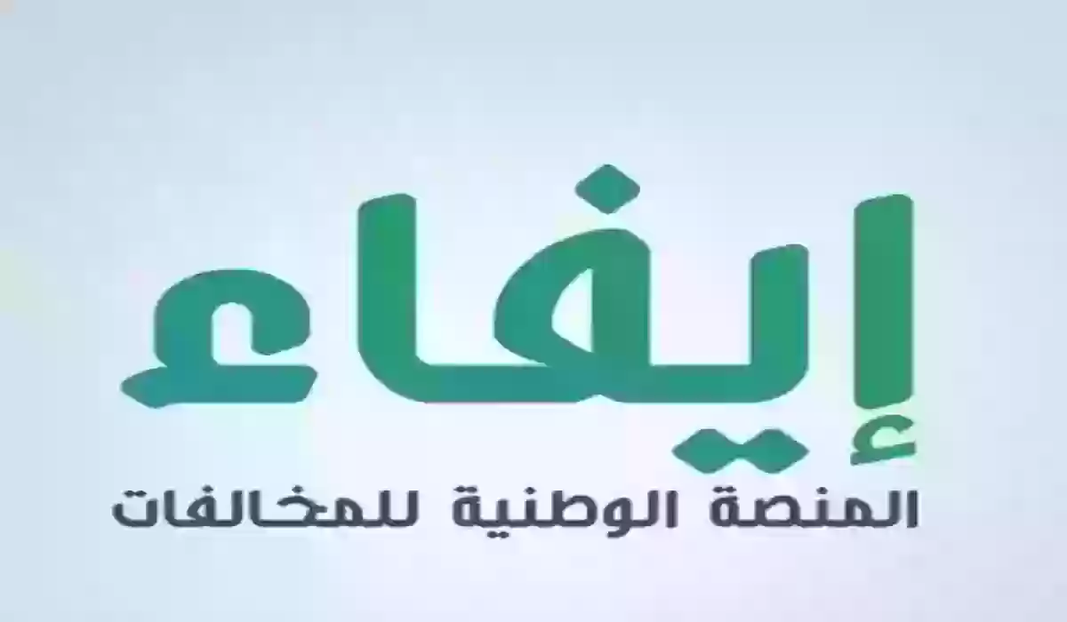 رابط منصة إيفاء 1445 الاستعلام عن المخالفات إلكترونيًا وطريقة الاعتراض