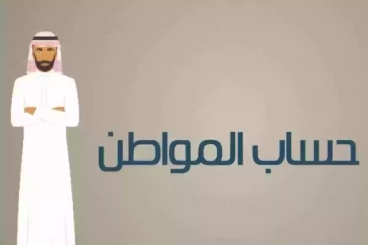 ما هي أسباب تقديم موعد صرف حساب المواطن أو تأخيره؟ البرنامج يوضح