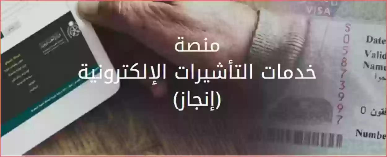 إنجاز استعلام عن تأشيرة برقم الطلب في السعودية