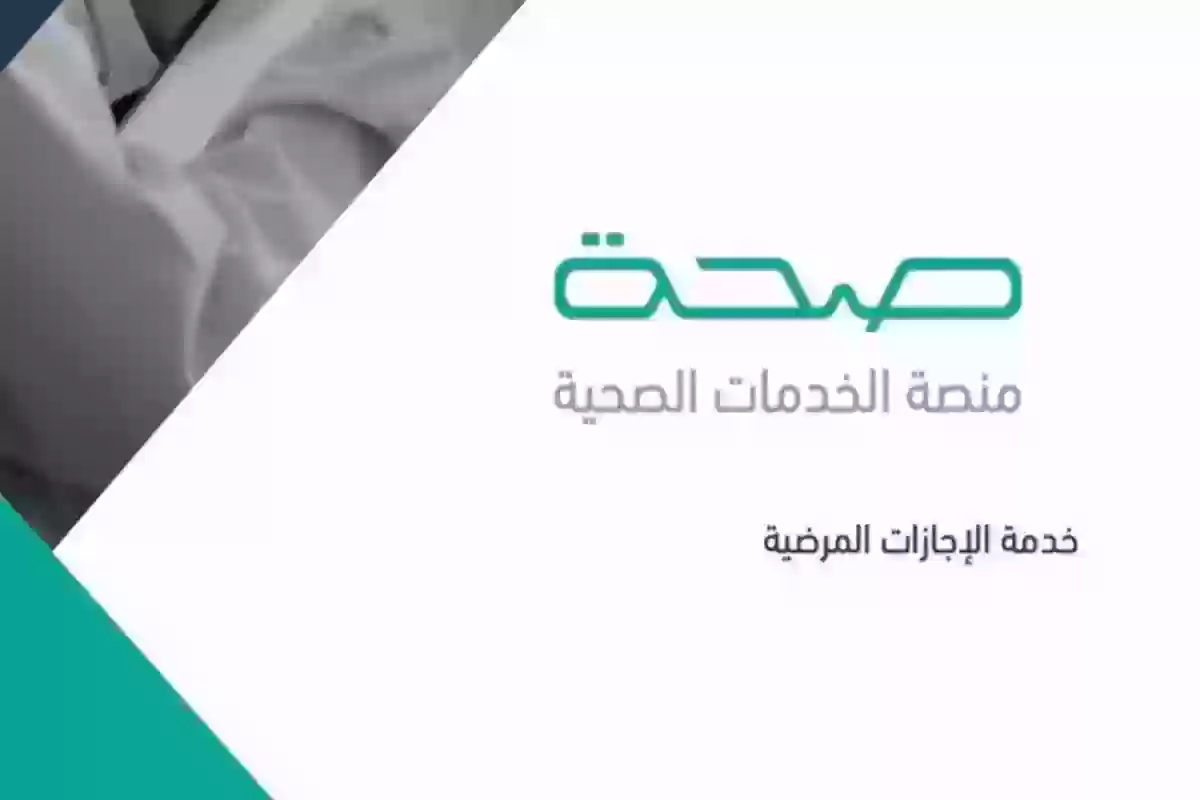 من الجوال | طريقة الاستعلام عن الإجازات المرضية برقم الهوية - صحة