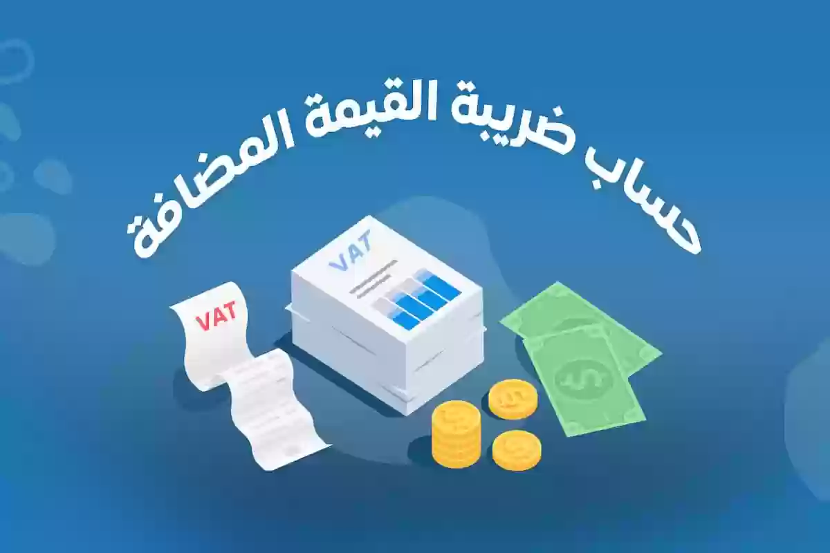 طريقة حساب ضريبة القيمة المضافة في السعودية