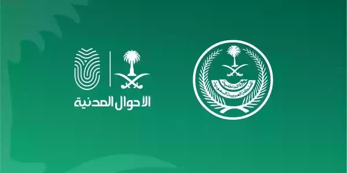 خطوات حجز موعد الأحوال المدنية في السعودية