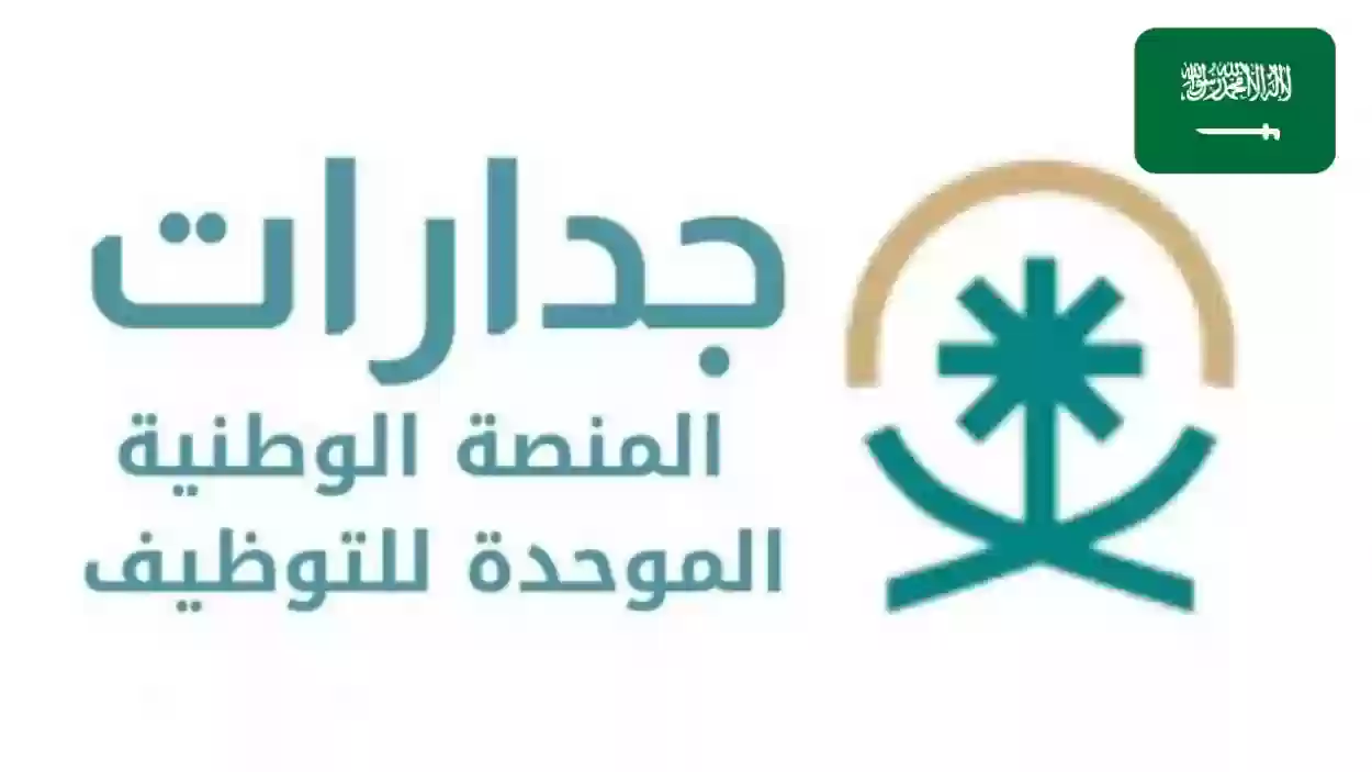 رابط المنصة الوطنية الموحدة للتوظيف بالسعودية 