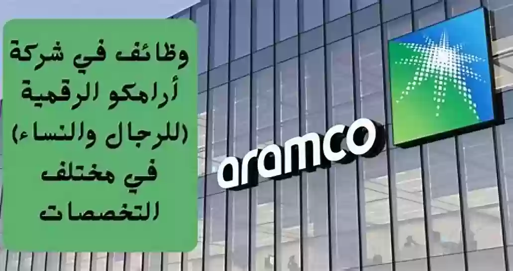 ارامكو الرقمية