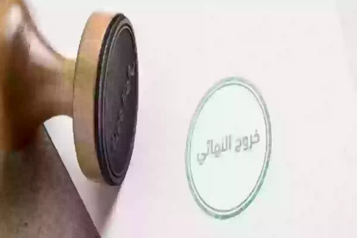 ما هي حقوقي حال الخروج النهائي؟ صوت القانون السعودي يُجيب