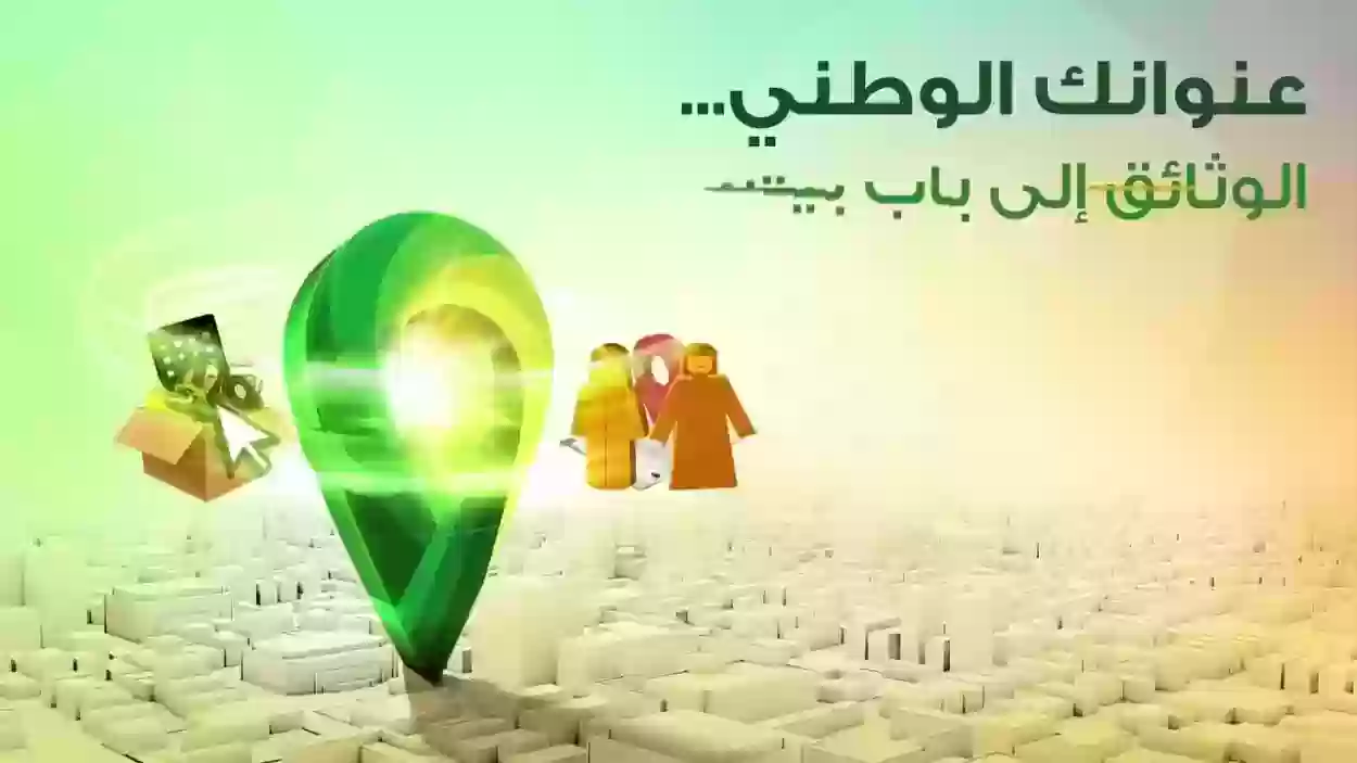 خطوات الإضافة والتعديل على العنوان الوطني في السعودية 1445