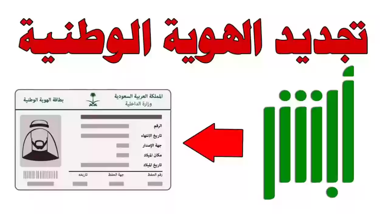 طريقة لتجديد بطاقة الهوية الوطنية