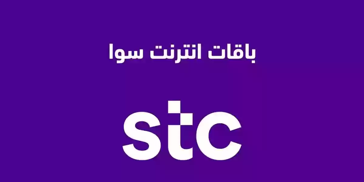 باقات STC إنترنت لا محدود شهر بكم؟