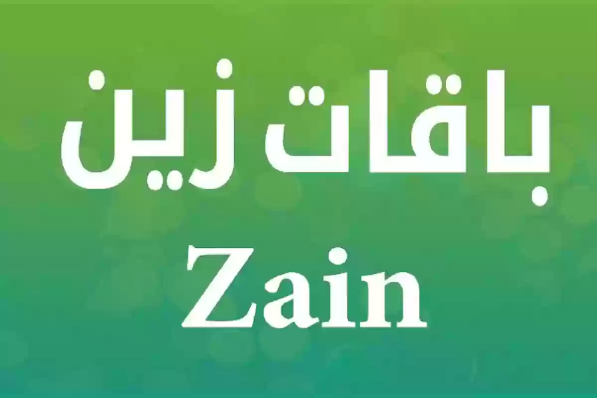 باقات زين سوشيال لا محدود 25 ريال