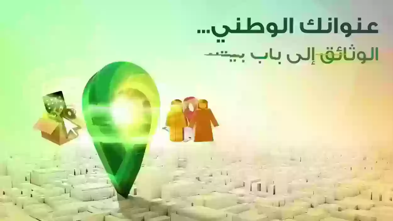 الان .. ما هي خطوات طباعة العنوان الوطني للمواطنين بالسعودية في المملكة 1445