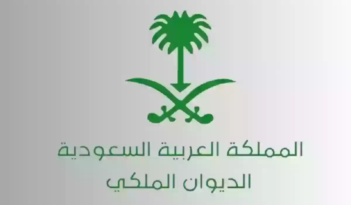 شروط التقديم على دعم الديوان الملكي