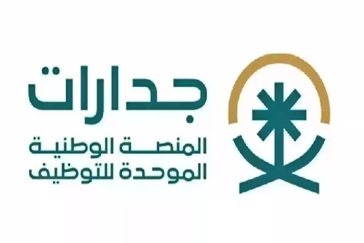 الموارد البشرية تجيـب: هل يمكن التعديل في منصة جدارات بعد التوثيق؟